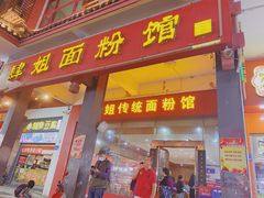 门面-肆姐面粉馆(坡子街店)