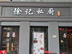 门面-徐记私厨(半淞园路店)