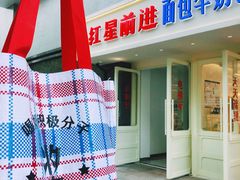 -红星前进面包牛奶公司(畅春园店)
