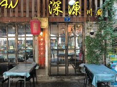 -深源川厨·私厨(黎黄陂路店)