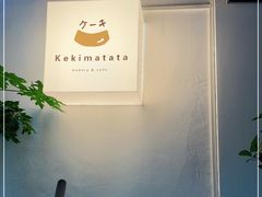 -Kekimatata 生日蛋糕·烘焙教学