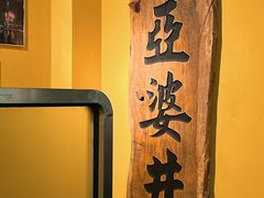 -亞婆井·劲抽面食(铂顿城店)