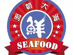 -四川小胡子海鲜(丁村万人海鲜广场店)