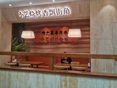 -小艺烧烤(曲江店)
