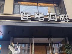 -连鹭海鲜·海肠捞饭·海胆饭(星海店)