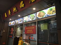 门面-益寿炖品店
