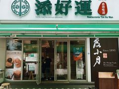 门面-添好运点心专门店(百老汇店)