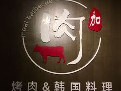 -肉加韩国料理·烤肉(金茂湾店)
