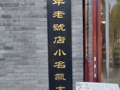 -地安门包子铺(地安门店)