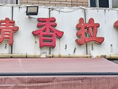 -成娟清香拉面馆(鲁迅路)