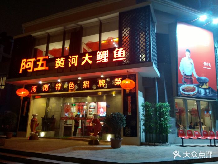 阿五黄河大鲤鱼(天泽街店)图片