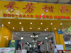 门面-芬芳甜品(同福路店)