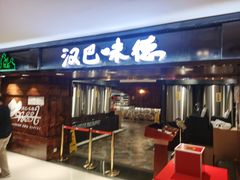 门面-汉巴味德(乐宾百货店)