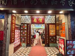 -南信牛奶甜品专家