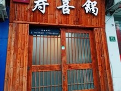 门面-樱吉岛寿喜锅(肇嘉浜路店)