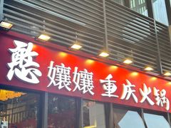 -憨孃孃·重庆老火锅(红山黑金店)