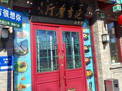 -华天延吉餐厅(西安门二店)