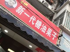 门面-邓记新一代糖油果子(四川煤管局供销公司职工宿舍店)
