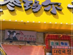 门面-枣玛尔脊骨汤·烤肉(西塔总店)