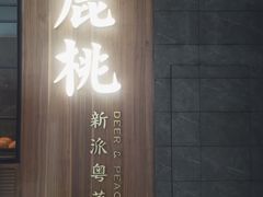 门面-大树餐厅(益田假日店)