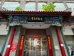 -东来顺饭庄(新源里店)