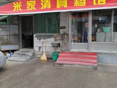 -米家清真糁馆(农大店)
