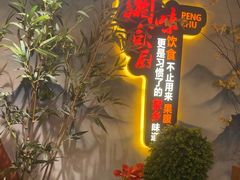 -彭厨(玉荣庄店)
