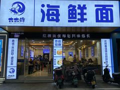 -木木鲜海鲜面(天一店)