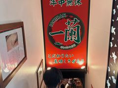 -一蘭拉面(新宿中央东口店)