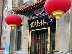 -功德林素菜饭庄(前门店)