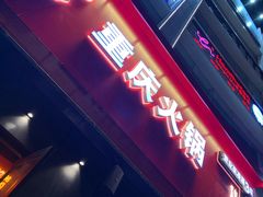 门面-麻辣英雄重庆火锅(二城广场店)