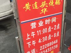 营业时间-黄连大头华烧鹅店(大良店)