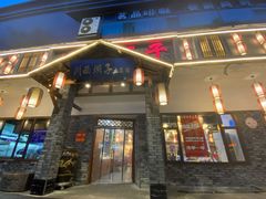 门面-宜宾市叙州区川西坝子土菜馆
