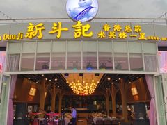 门面-新斗记·新派老粤菜(海上世界店)
