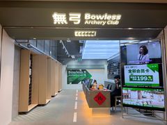 -無弓射箭俱乐部(领展中心城店)