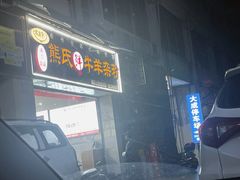 -熊氏牛羊杂粉(龙眼井总店)