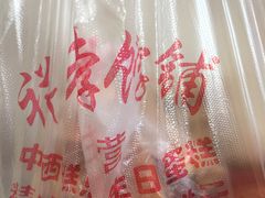 -祥禾饽饽铺·中式糕点(天津河东美福园店)