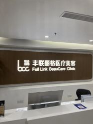-丰联丽格医疗美容·联合丽格眼整形中心