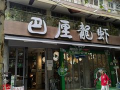 -巴厘龙虾·榜首油焖大虾(旗舰店·万松园)
