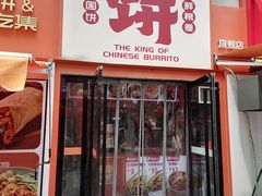 -鲜粮卷饼王(小白楼店)