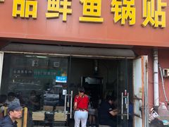门面-一品鲜鱼锅贴(人民一路店)