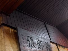 -张醪糟