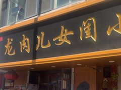 -小闺女儿肉龙(西湖道店)