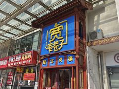 -宽窄巷子鲜牛火锅(北京首店)