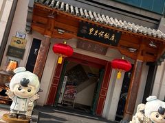 -东来顺饭庄(王府井步行街店)