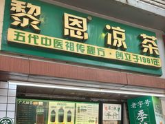 -黎恩凉茶·果汁(广卫路店)