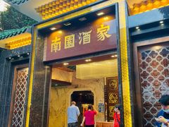门面-南园酒家(前进路店)