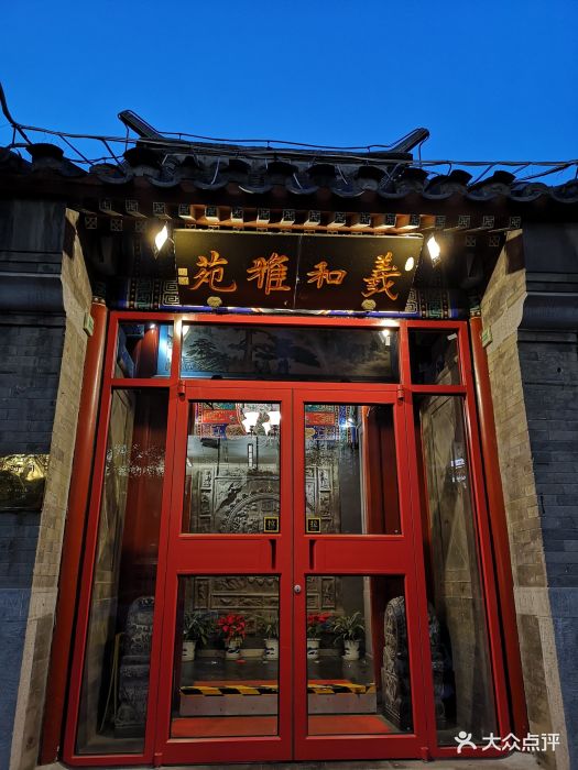 羲和雅苑烤鸭坊(中关村店)-图片-北京美食-大众点评网