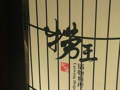 -捞王锅物料理(凯旋路店)