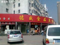 门面-德盛炸鸡腿(大沽南路店)